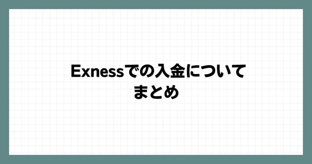 Exness(エクスネス)での入金について　まとめ